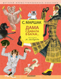 Дама сдавала в багаж... Рисунки В. Лебедева