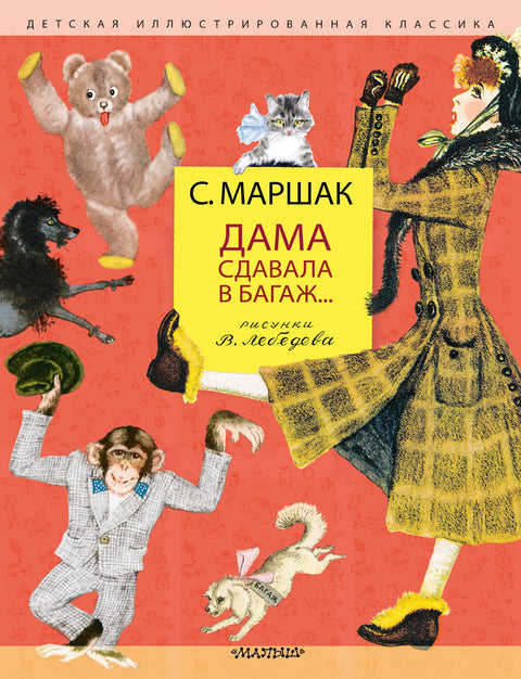 Дама сдавала в багаж... Рисунки В. Лебедева