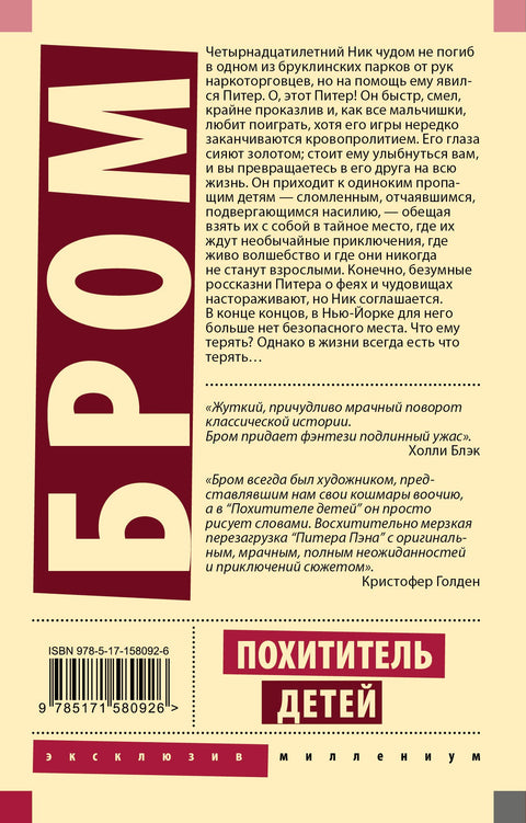 Похититель детей