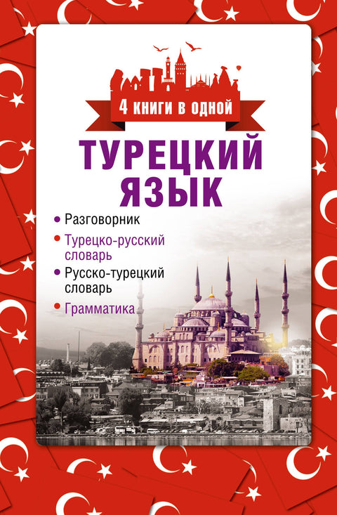 4 книги в одной.Турец. яз:разговорник, турец-рус. словарь, рус.-турец. словарь, грамматика
