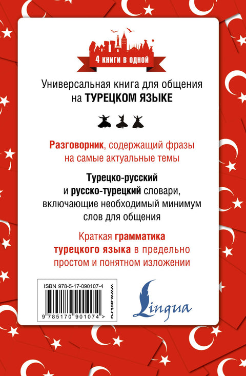 4 книги в одной.Турец. яз:разговорник, турец-рус. словарь, рус.-турец. словарь, грамматика