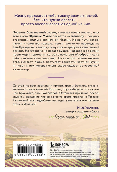 Под солнцем Тосканы