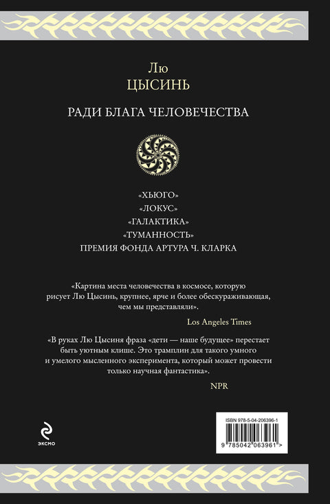 Ради блага человечества: Блуждающая Земля. Эпоха Сверхновой. Шаровая молния