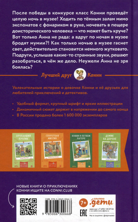 Конни и ночь в музее