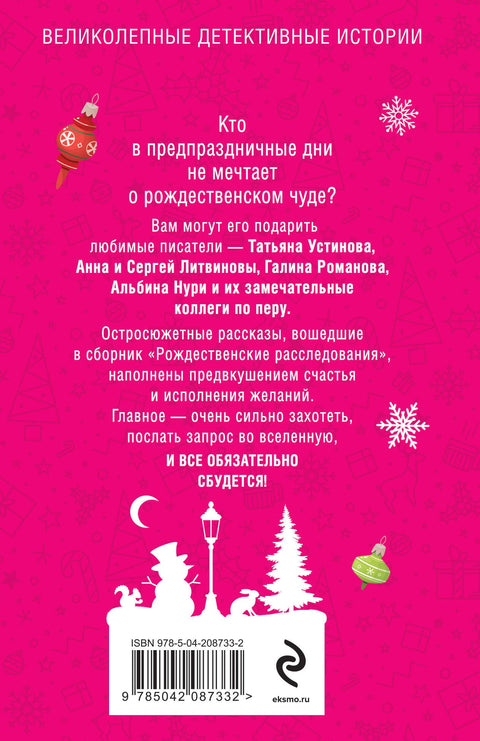 Рождественские расследования