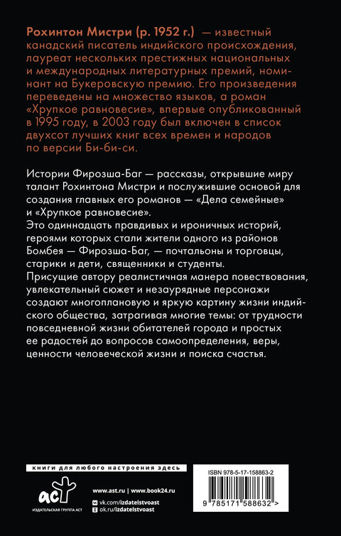 Истории Фирозша-Баг