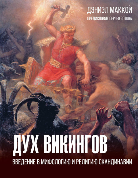 Duch Vikingů: Úvod do skandinávské mytologie a náboženství