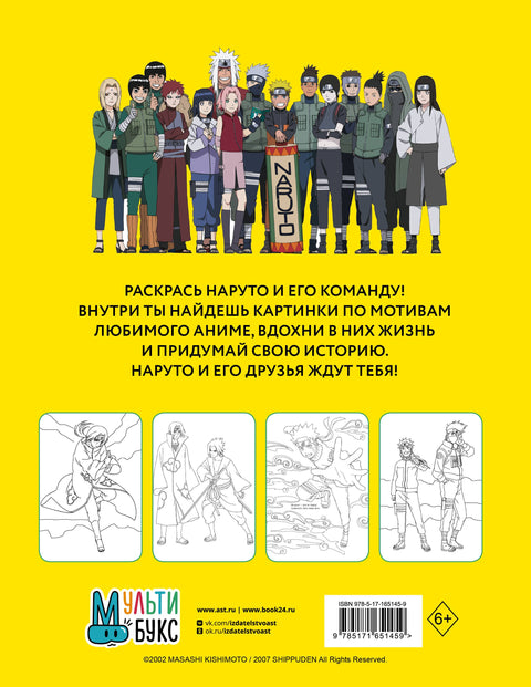 Наруто. Ураганные хроники. Раскраска