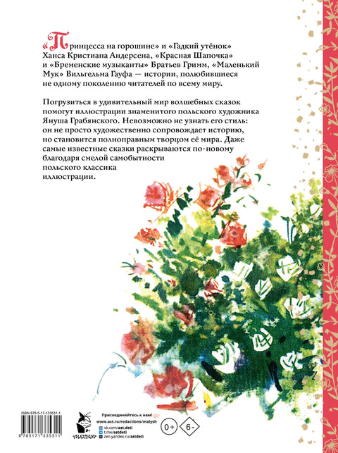 Волшебные сказки. Иллюстрации Я. Грабянского