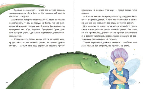 Маленькие сказки для больших мечтателей