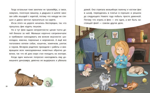 Маленькие сказки для больших мечтателей