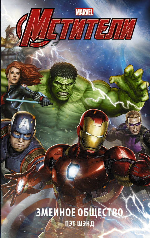 Avengers: Hadí společnost