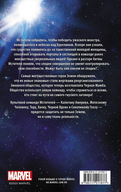 Avengers: Hadí společnost