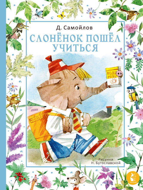 Слонёнок пошёл учиться. Сказка в стихах