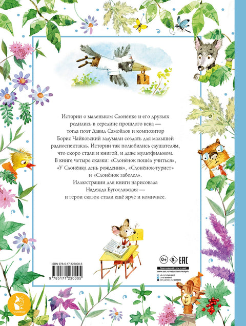 Sloní mládě šlo do školy. Kresby N. Bugoslavské