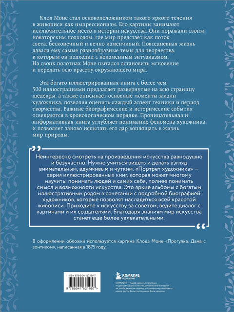 Моне. Жизнь и творчество в 500 иллюстрациях