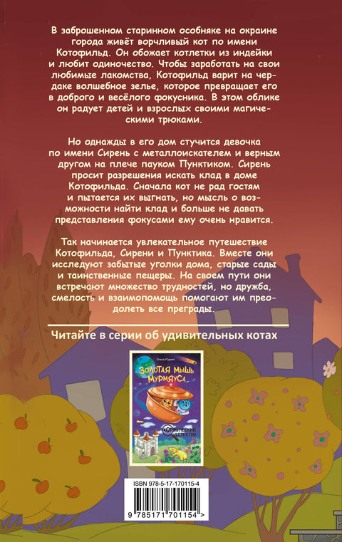 Котофильд в поисках клада