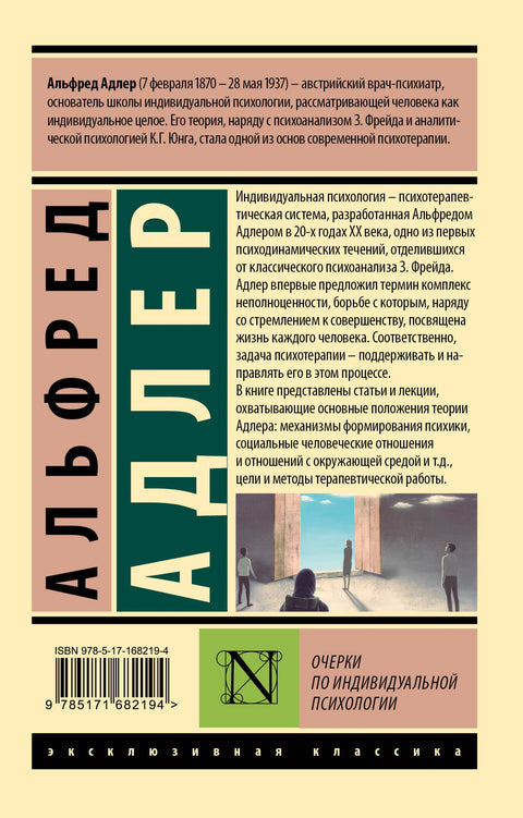 Очерки по индивидуальной психологии