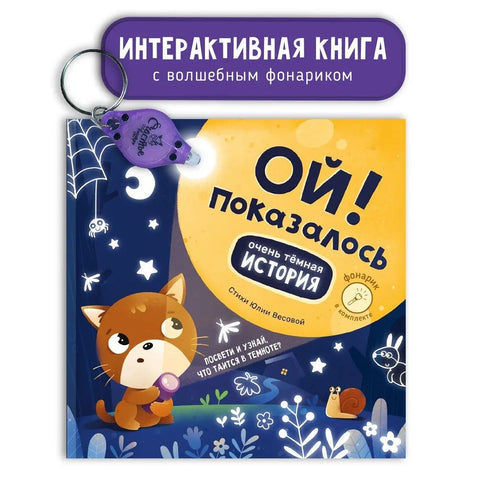 Ой! Показалось. Детские книги/Детская художественная литература/Сказки. Детские книги для детей с 3-х лет интерактивные с фонариком