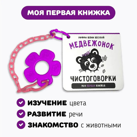 Dětská knížka "Medvídek". Knížka s kousátkem