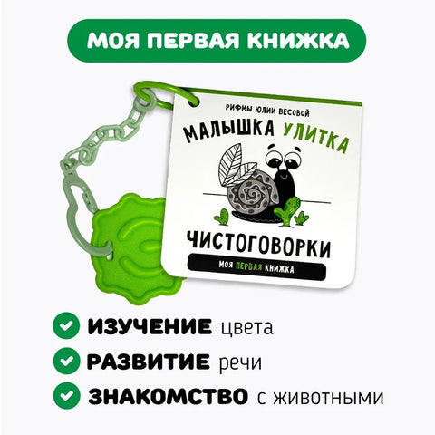 Книжка-малышка «Малышка Улитка». Книжка с прорезывателем для зубов
