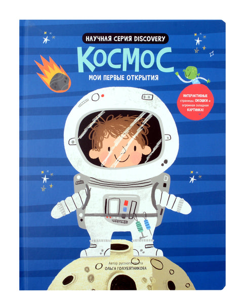 Космос. Мои первые открытия