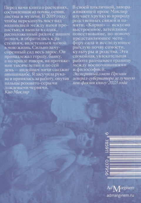 Корни: о сплетеньях жизни и семейных тайнах