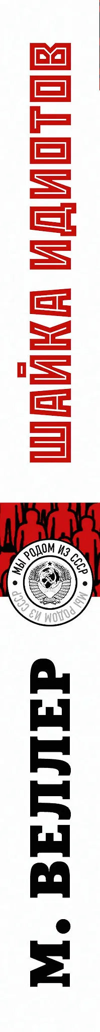 Шайка идиотов
