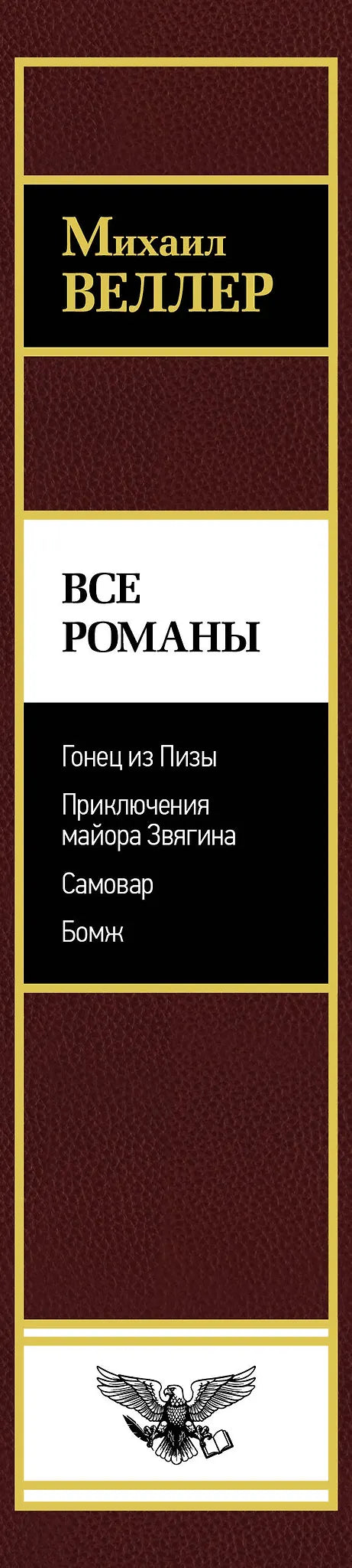 Все романы: Гонец из Пизы. Приключения майораЗвягина. Самовар. Бомж