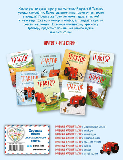 Маленький красный Трактор и самолёт (ил. Ф. Госсенса)