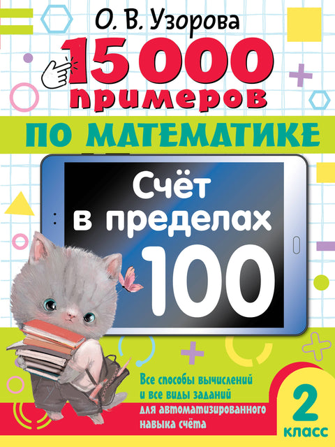 15 000 příkladů z matematiky. Počítání do 100. Všechny metody výpočtů a všechny typy úloh pro automatizované počítací dovednosti. 2. třída