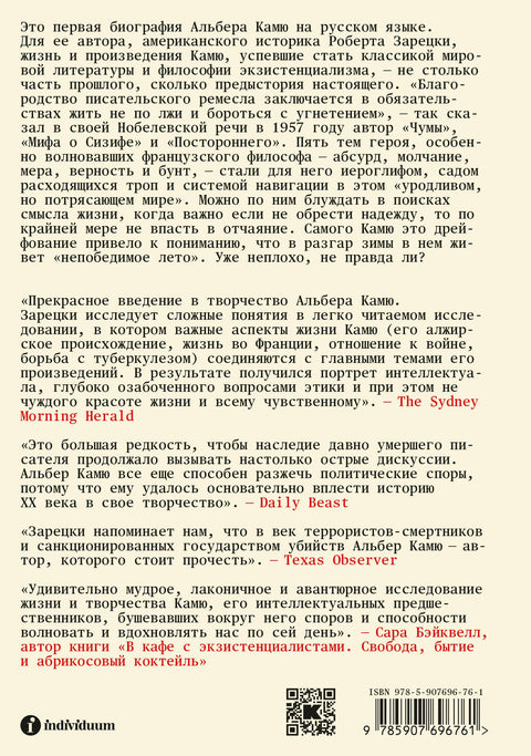 Жизнь, которую стоит прожить. Альбер Камю и поиски смысла