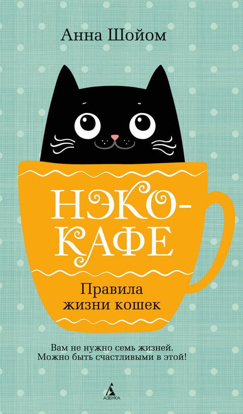 Neko-cafe. Kočičí pravidla života