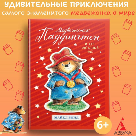 Медвежонок Паддингтон и его звёздный час