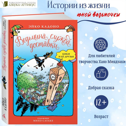 Ведьмина служба доставки. Кики и её друзья
