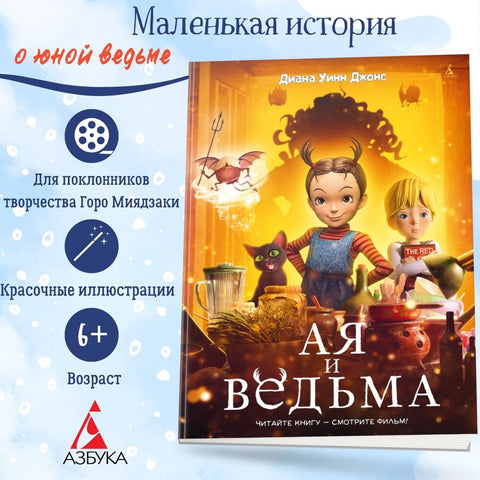 Ая и ведьма