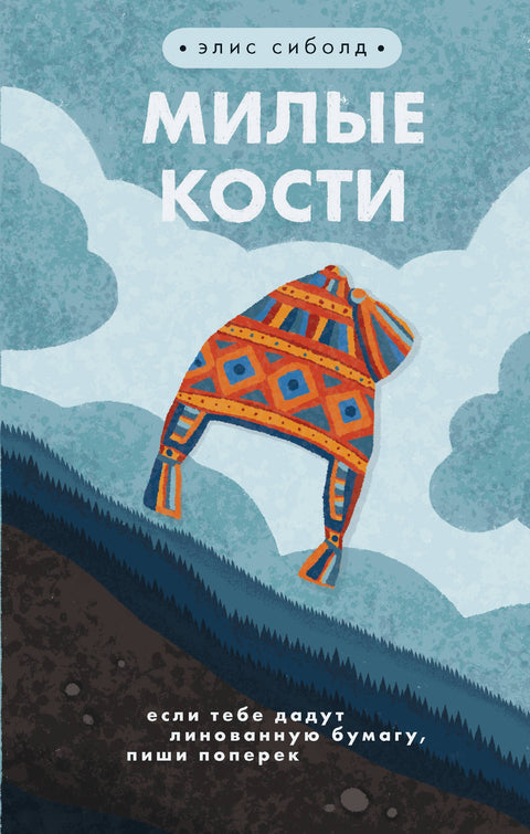 Милые кости