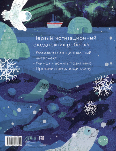 6 минут для детей. Первый мотивационный ежедневник ребёнка [белый медведь]