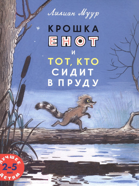 Крошка Енот и тот, кто сидит в пруду