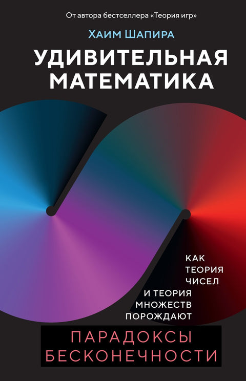 Úžasná matematika: Jak teorie čísel a teorie množin generují paradoxy nekonečna