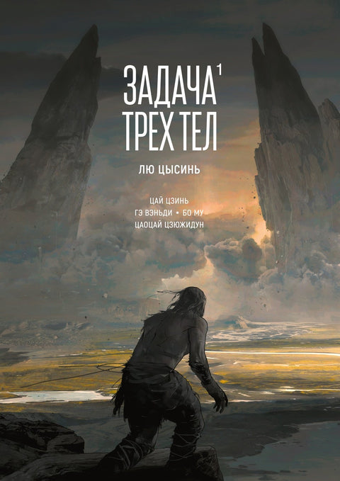 Problém tří těles. Svazek 1. Manhua