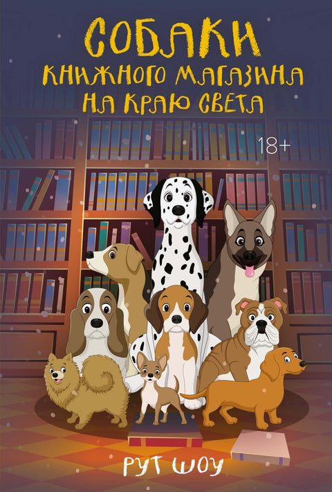 Psi z knihkupectví na konci světa