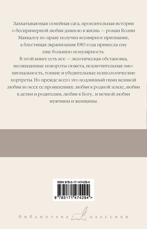 Поющие в терновнике
