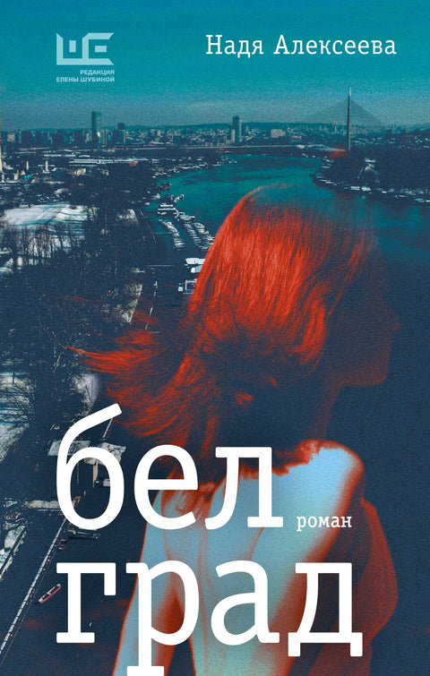 Белград. Роман