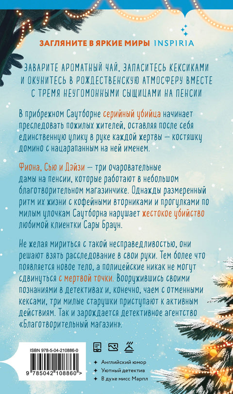 Убийства и кексики. Детективное агентство «Благотворительный магазин» (#1). Подарочное издание