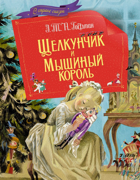 Щелкунчик и мышиный король. Сказка