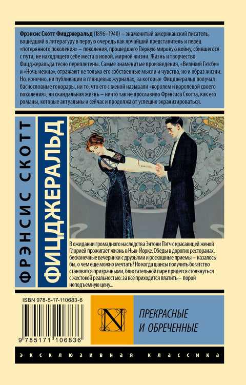 Прекрасные и обреченные