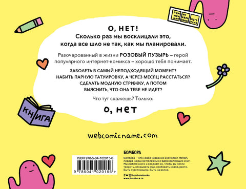 О, нет. Комиксы о взрослой жизни от Алекса Норриса