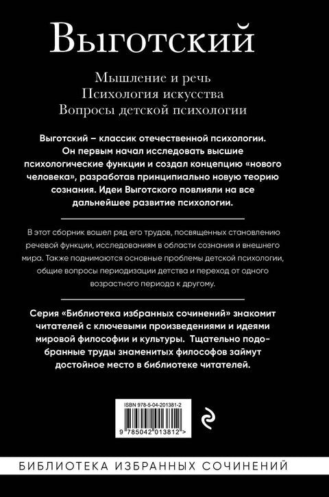 Мышление и речь. Психология искусства. Вопросы детской психологии
