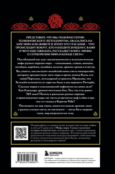 Mýty o stvoření světa a konci světa